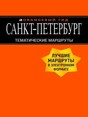 cover image of Санкт-Петербург. Тематические маршруты